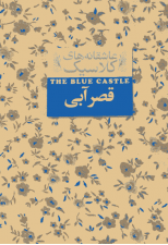 کتاب عاشقانه های کلاسیک (قصر آبی) اثر لوسی مود مونتگمری